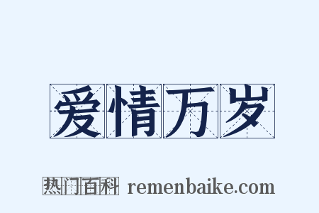 爱情万岁是什么意思的图片